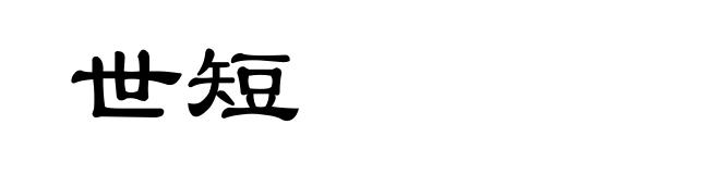 世短