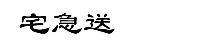 宅急送