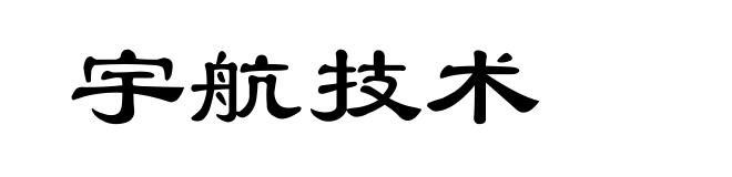 宇航技术