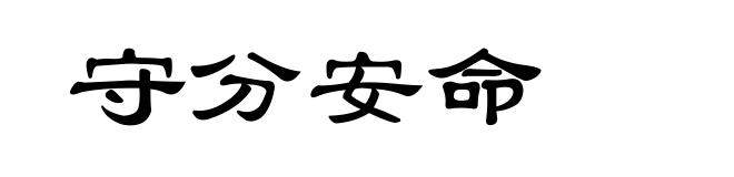 守分安命