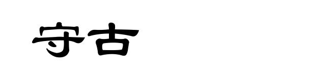 守古