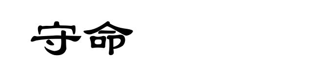 守命