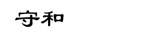 守和