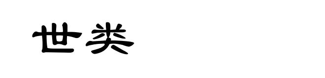 世类