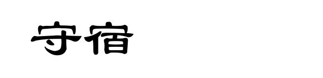 守宿
