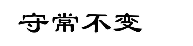 守常不变