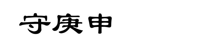 守庚申