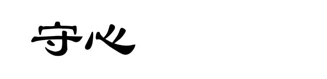 守心