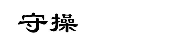 守操