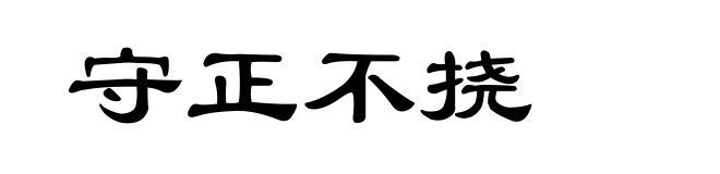 守正不挠