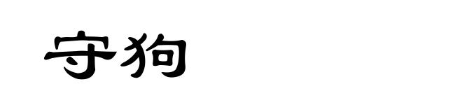 守狗