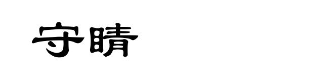 守睛