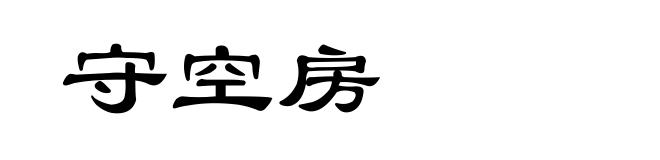 守空房