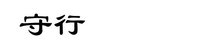 守行