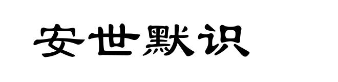 安世默识