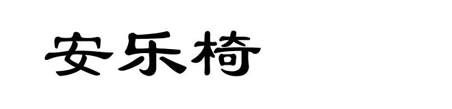 安乐椅