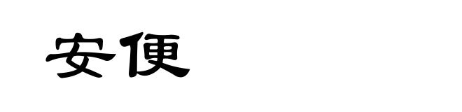 安便