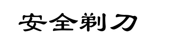安全剃刀