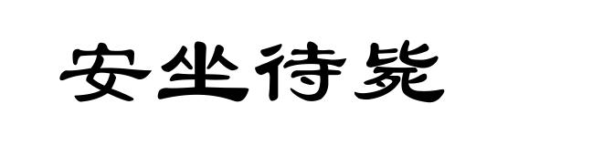 安坐待毙