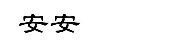 安安