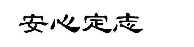 安心定志
