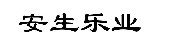 安生乐业