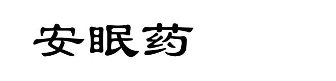 安眠药