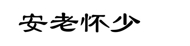 安老怀少