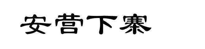 安营下寨
