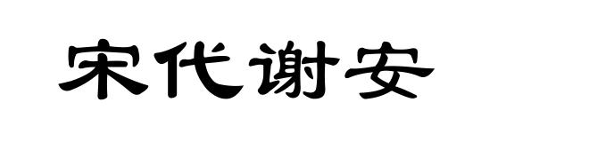 宋代谢安