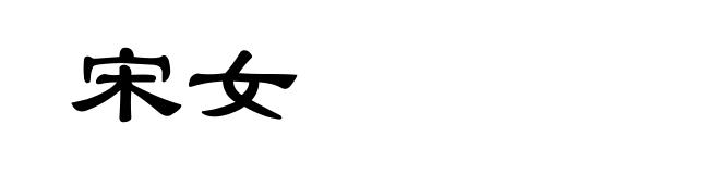 宋女