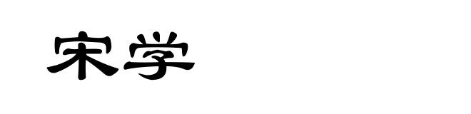 宋学