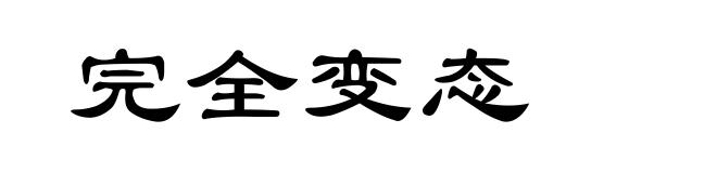 完全变态