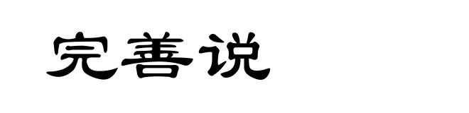 完善说