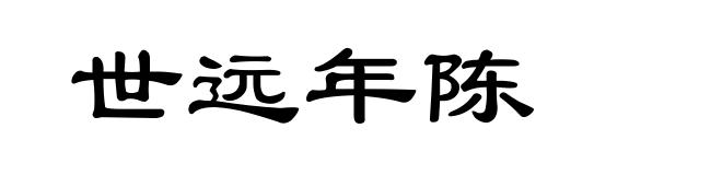 世远年陈