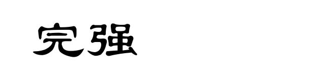 完强