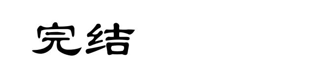 完结