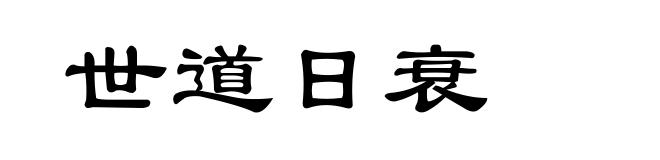 世道日衰