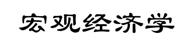宏观经济学