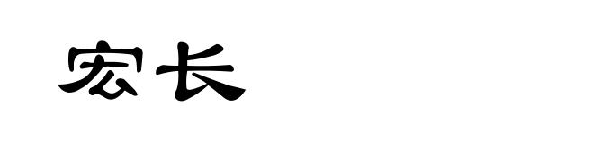 宏长