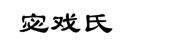 宓戏氏