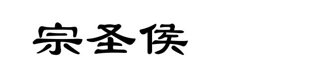 宗圣侯