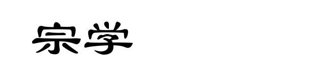 宗学