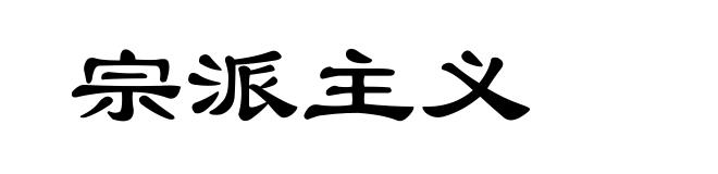 宗派主义