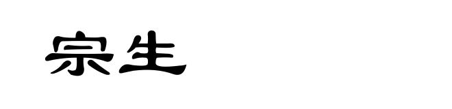 宗生