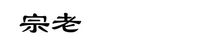 宗老