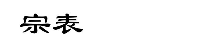 宗表