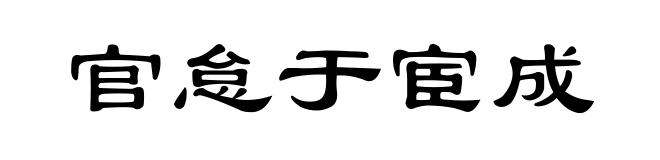 官怠于宦成