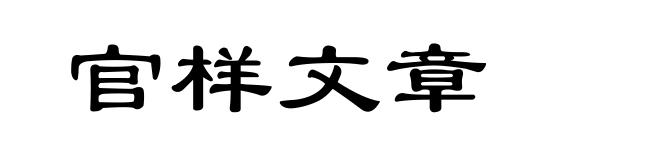 官样文章