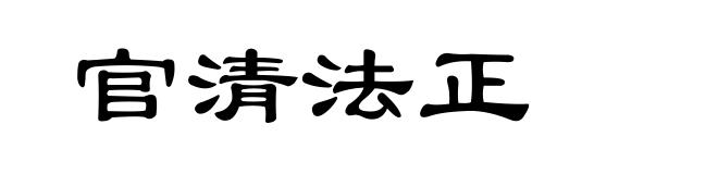 官清法正
